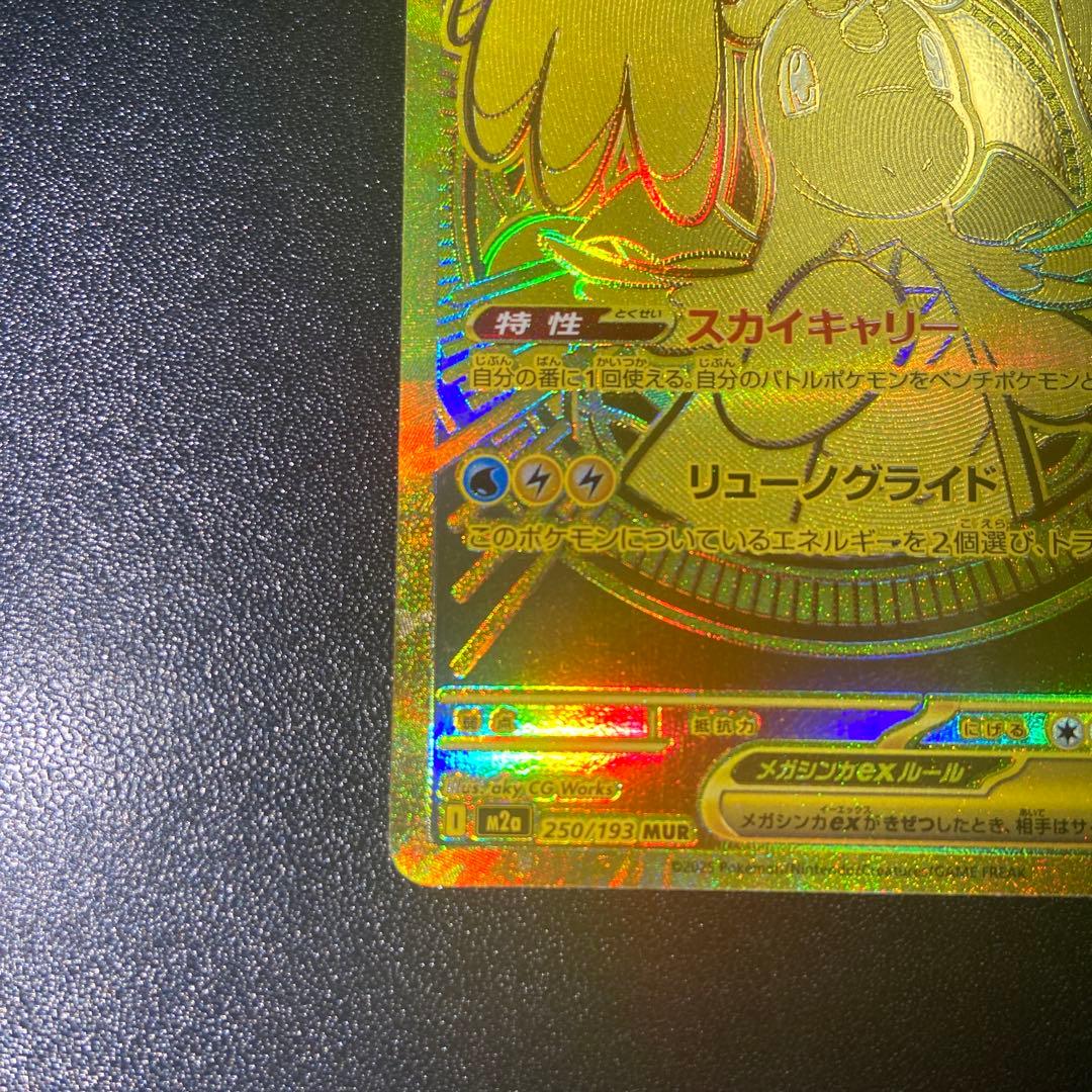 メガカイリューex MUR