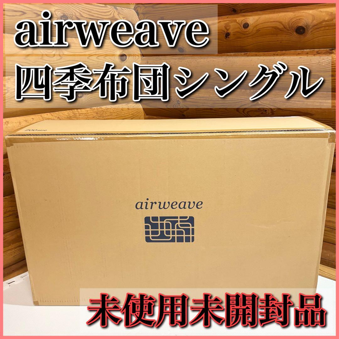 【未使用未開封】airweave エアウィーヴ 四季布団 敷き布団 肩腰均一