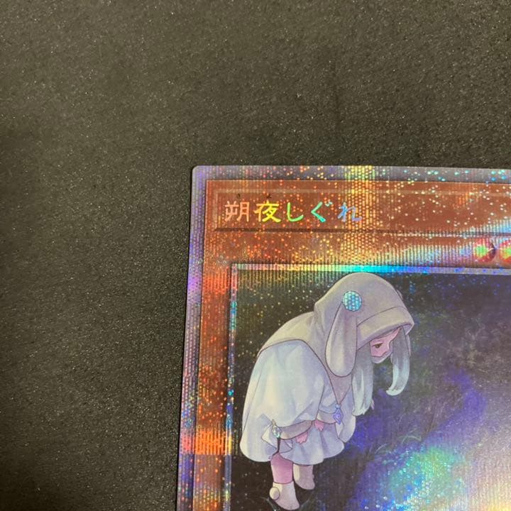 遊戯王　朔夜しぐれ　絵違い　プリズマ　プリシク