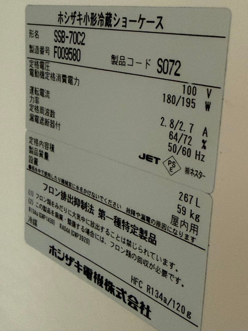 ホシザキ　HOSIZAKI　冷蔵ショーケース　厨房　飲食店　SSB-70C2