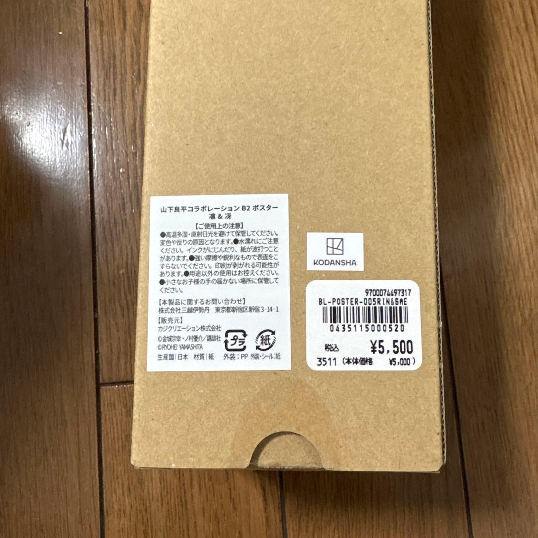 【新品・未使用・未開封】山下良平コラボレーションB2ポスター 「凛＆冴」