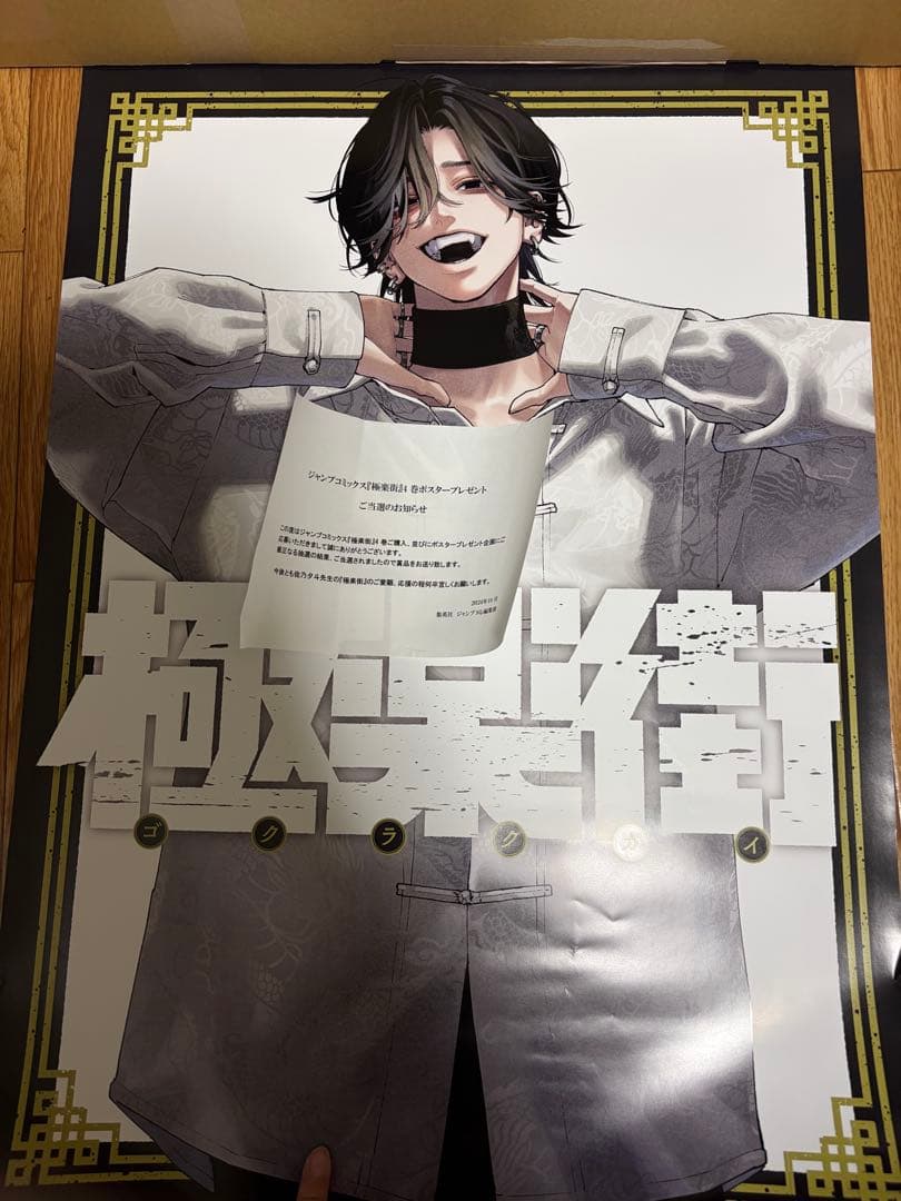 極楽街 当選ポスター 4巻 夜 ヨル