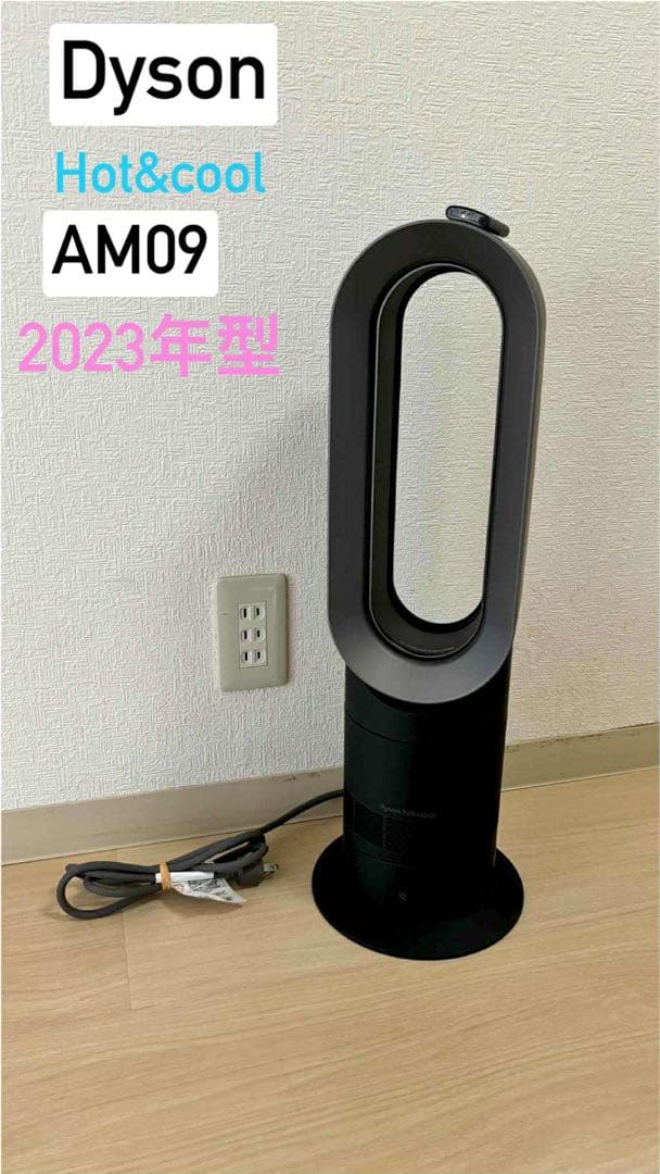 dyson hot & cool AM09 23年製 ブラック