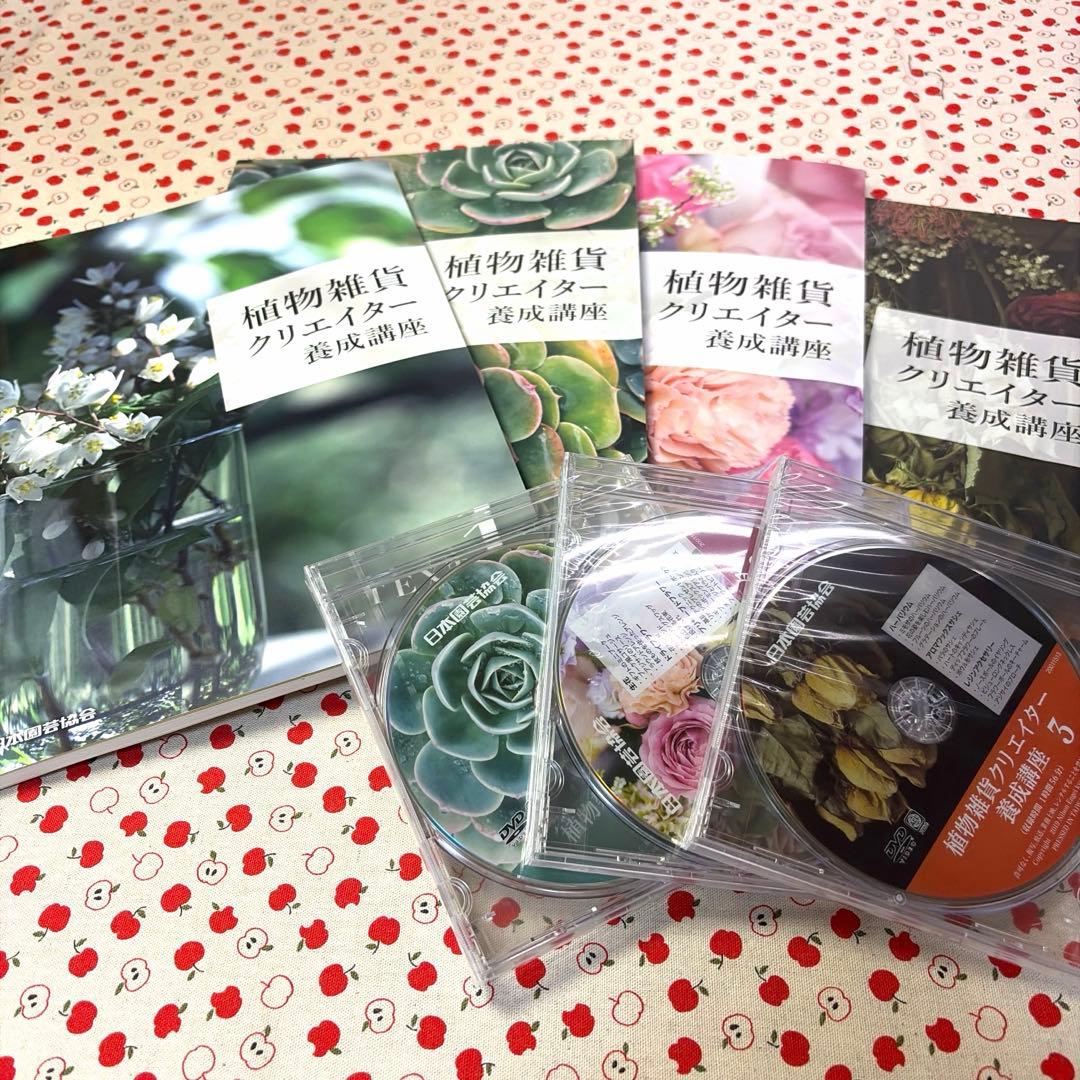 【DVD未開封・美品】植物雑貨クリエイター養成講座 教材セット