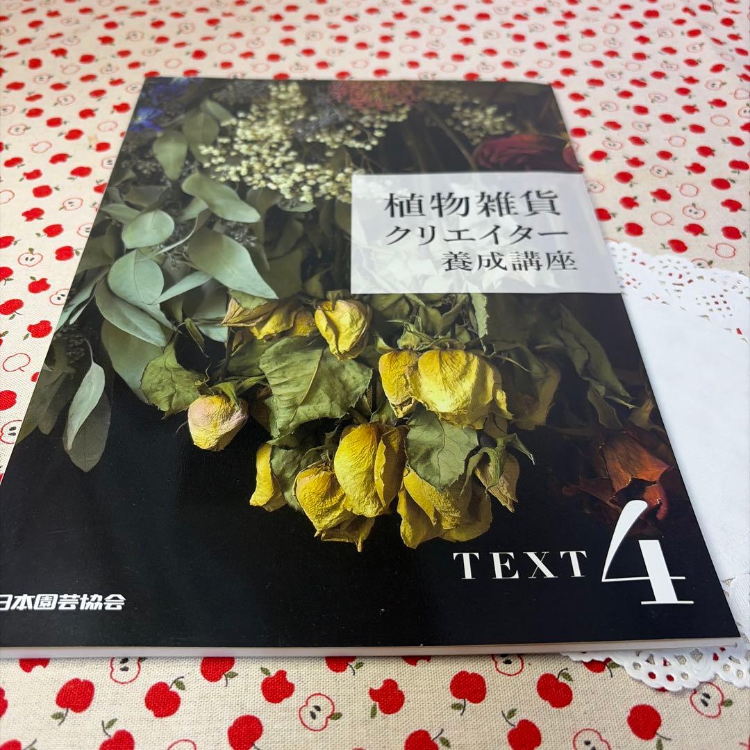 【DVD未開封・美品】植物雑貨クリエイター養成講座 教材セット