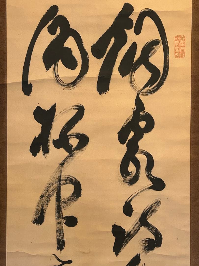 【真作】山岡鉄舟　ニ行書掛軸 　　　紙本　肉筆 幕末三舟(海舟　泥舟) 日蓮宗