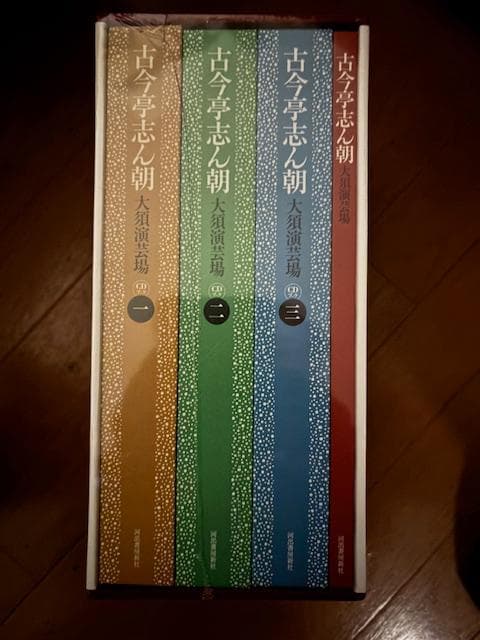 古今亭志ん朝 全4巻セット CD付き