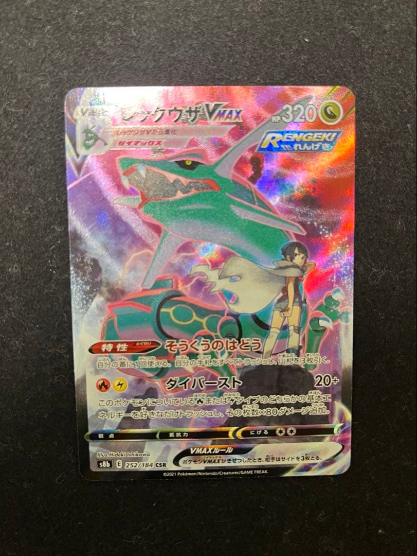 レックウザVMAX CSR