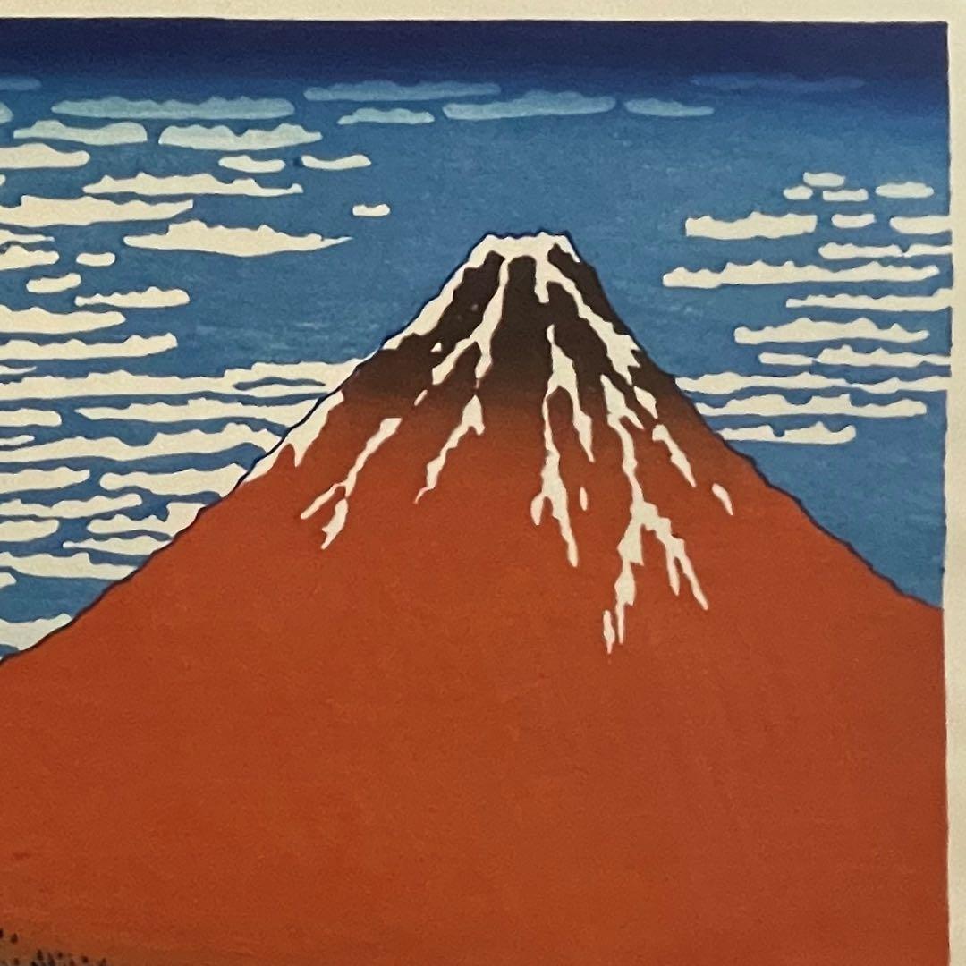 早い者勝ち！！当社在庫僅か　北斎 凱風快晴(赤富士) 摺り:松崎啓三郎