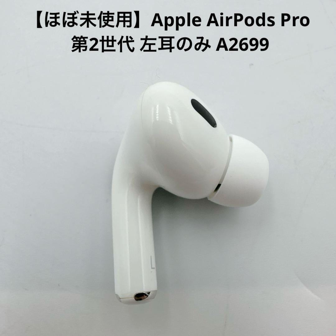 【ほぼ未使用】Apple AirPods Pro 第2世代 左耳のみ A2699