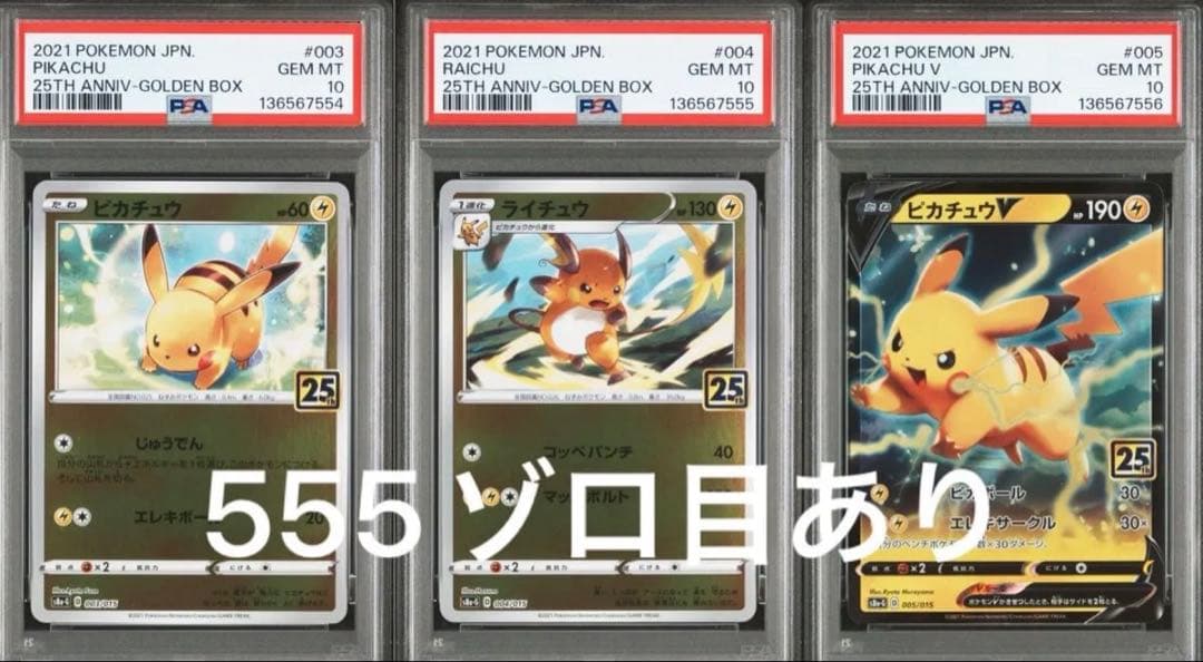 ピカチュウ ライチュウ ピカチュウV 25th 3連番 PSA10 ゾロ目