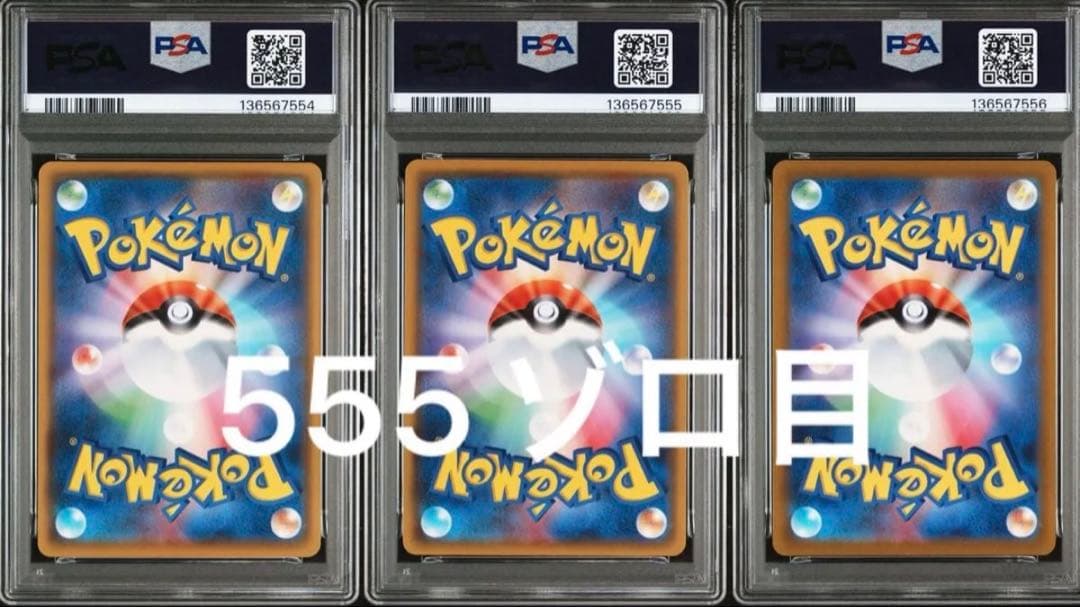 ピカチュウ ライチュウ ピカチュウV 25th 3連番 PSA10 ゾロ目