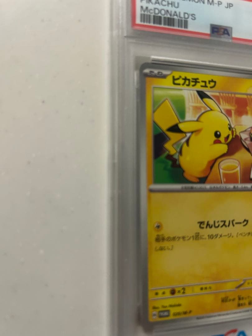 2025年 ポケモンカード ピカチュウ マクドナルド　【psa10】