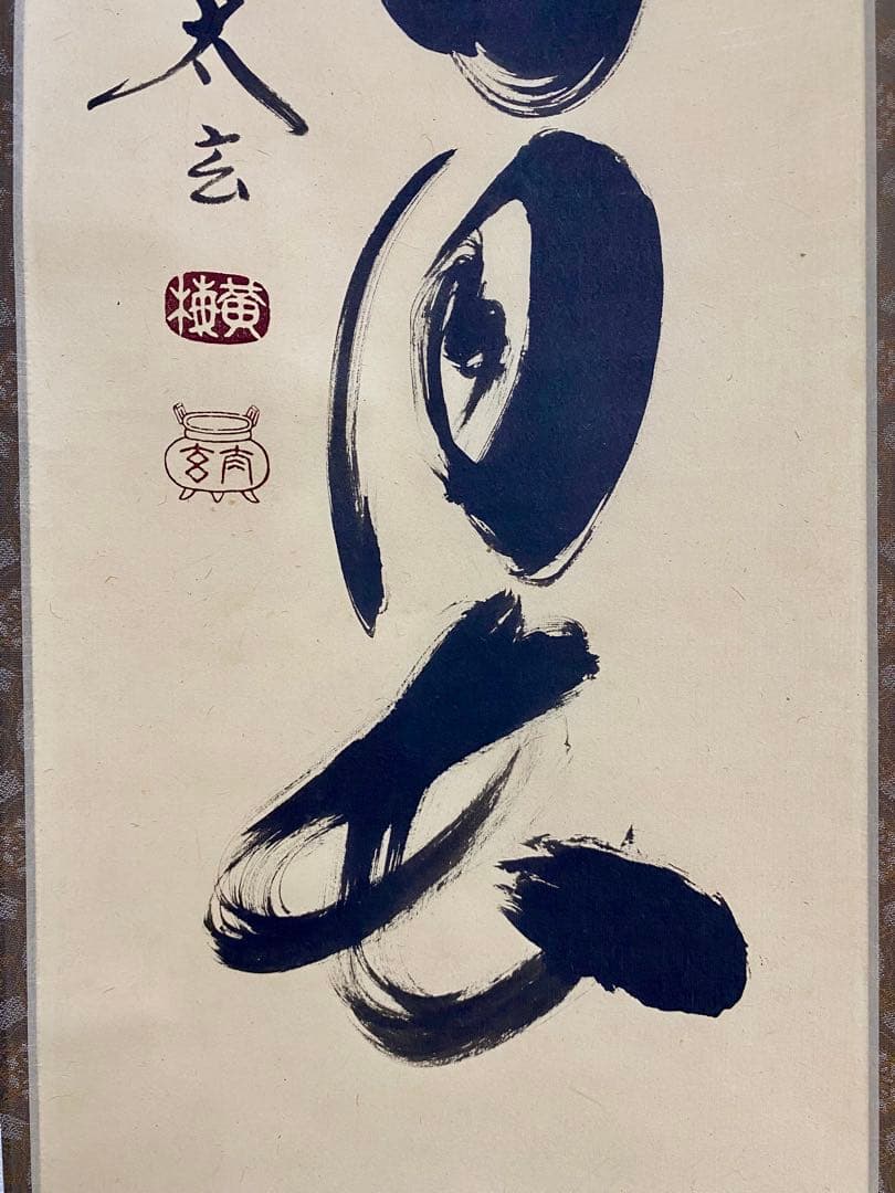 掛軸 茶掛 大徳寺黄梅 小林太玄【壷中日月長】自筆一行 紫野黄梅院 大徳寺 軸装