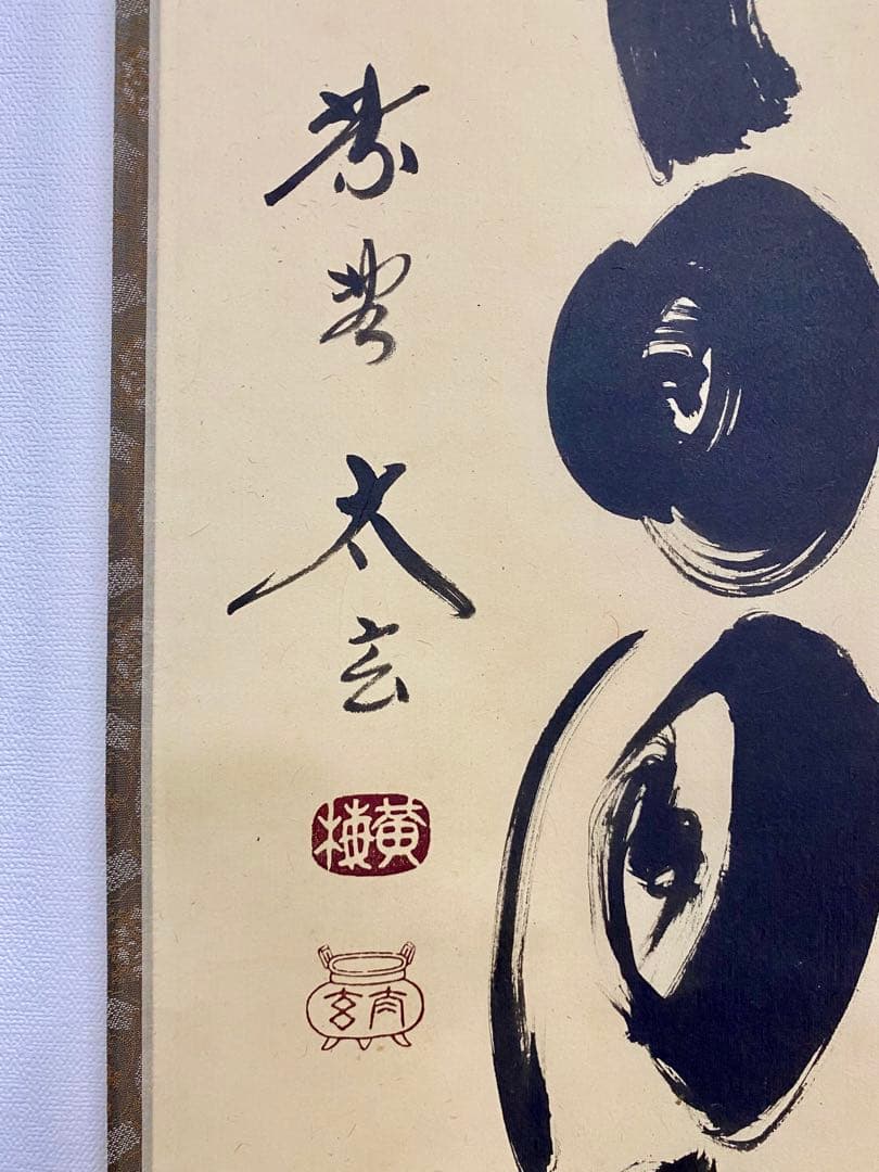 掛軸 茶掛 大徳寺黄梅 小林太玄【壷中日月長】自筆一行 紫野黄梅院 大徳寺 軸装