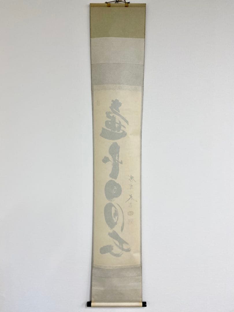 掛軸 茶掛 大徳寺黄梅 小林太玄【壷中日月長】自筆一行 紫野黄梅院 大徳寺 軸装