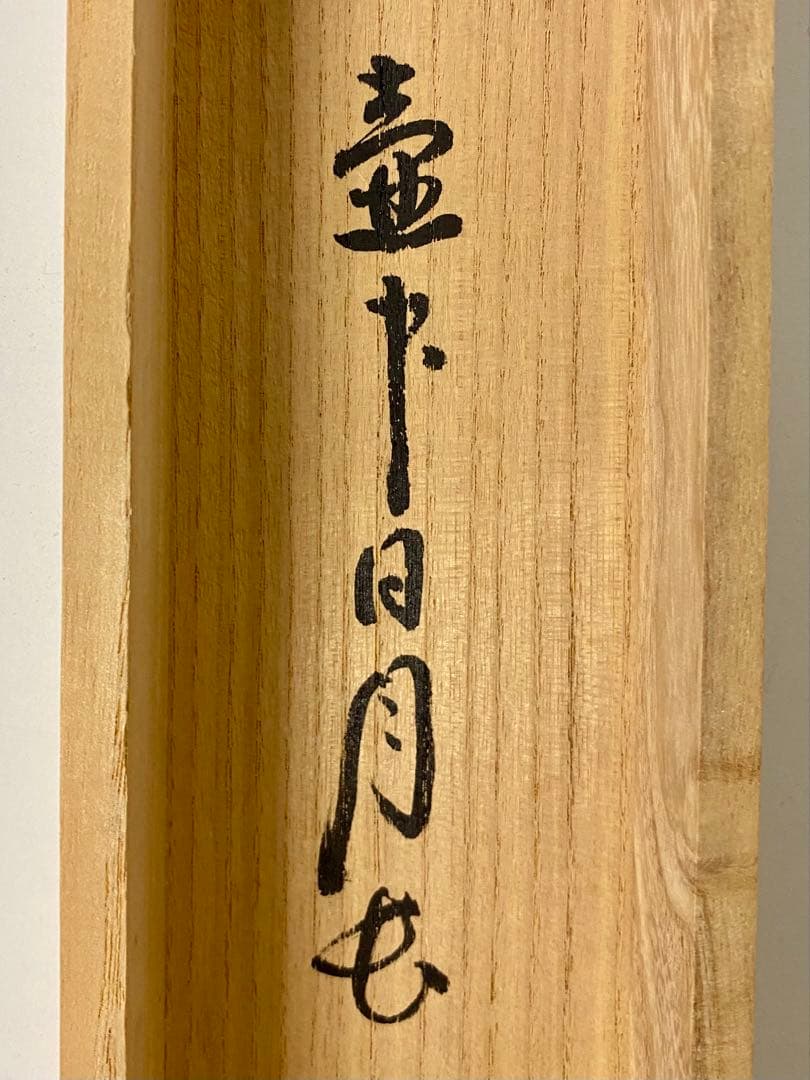 掛軸 茶掛 大徳寺黄梅 小林太玄【壷中日月長】自筆一行 紫野黄梅院 大徳寺 軸装