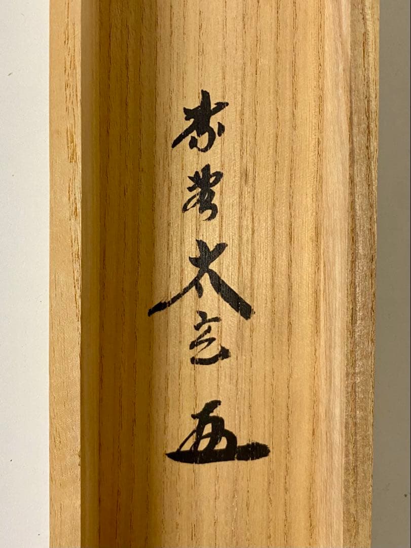 掛軸 茶掛 大徳寺黄梅 小林太玄【壷中日月長】自筆一行 紫野黄梅院 大徳寺 軸装