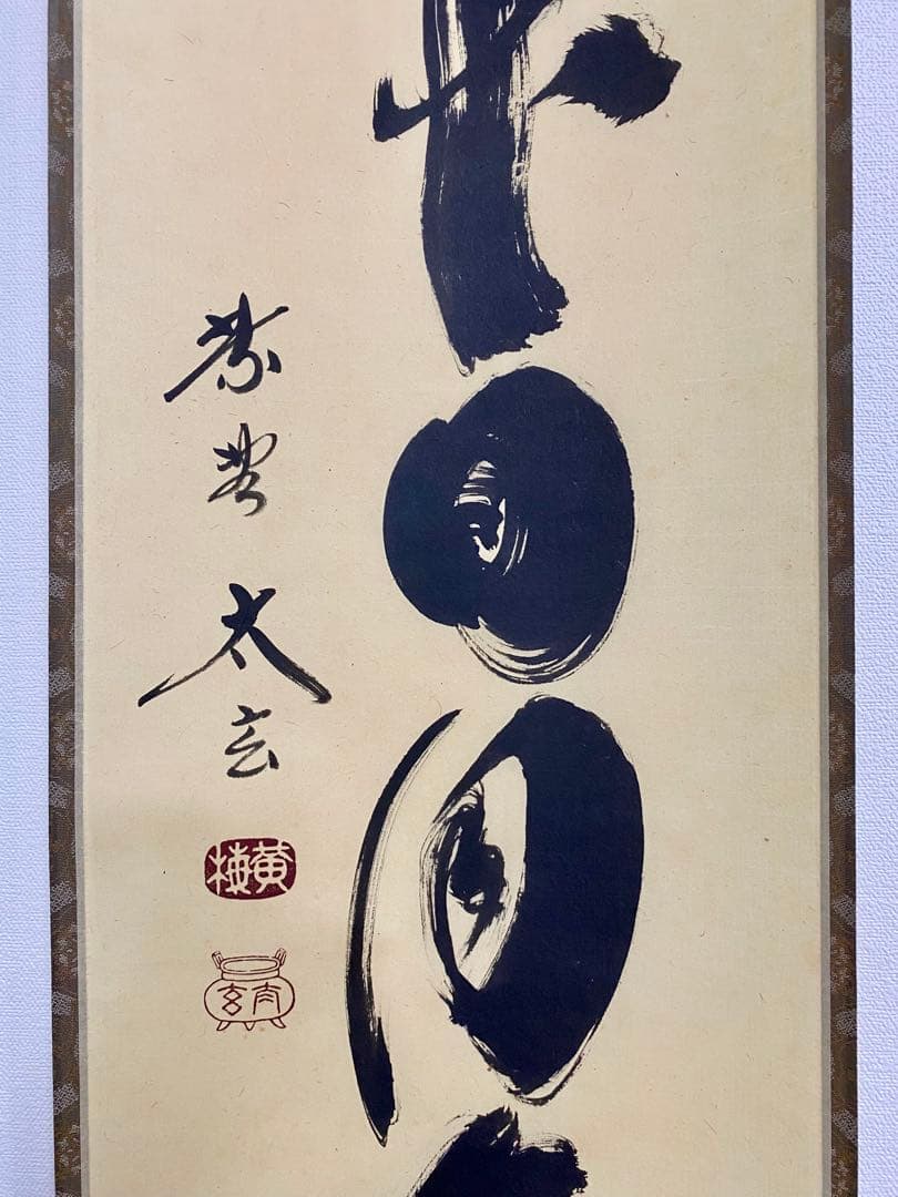 掛軸 茶掛 大徳寺黄梅 小林太玄【壷中日月長】自筆一行 紫野黄梅院 大徳寺 軸装