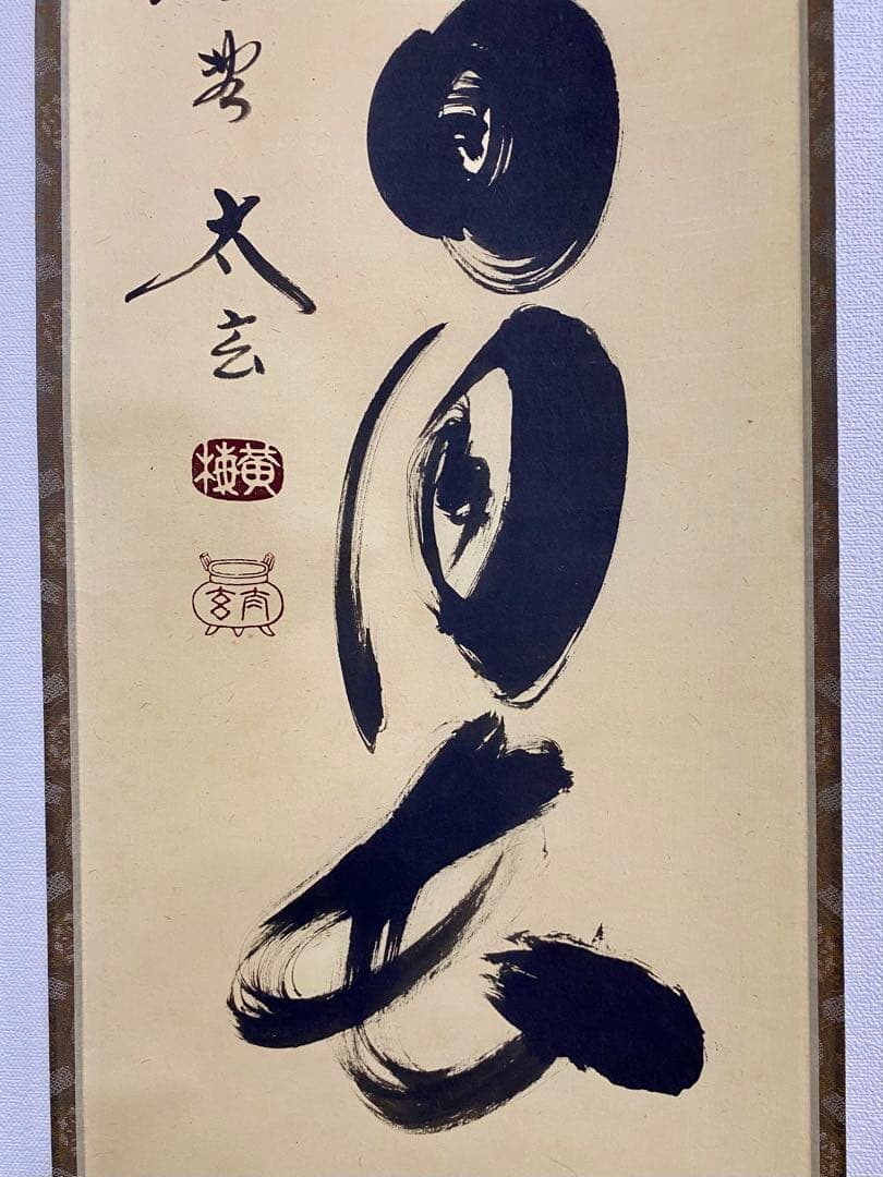 掛軸 茶掛 大徳寺黄梅 小林太玄【壷中日月長】自筆一行 紫野黄梅院 大徳寺 軸装