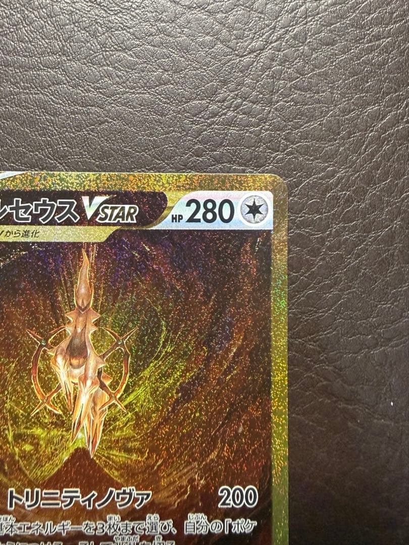 美品　アルセウスVSTAR UR S12a VSTARユニバース 262/172