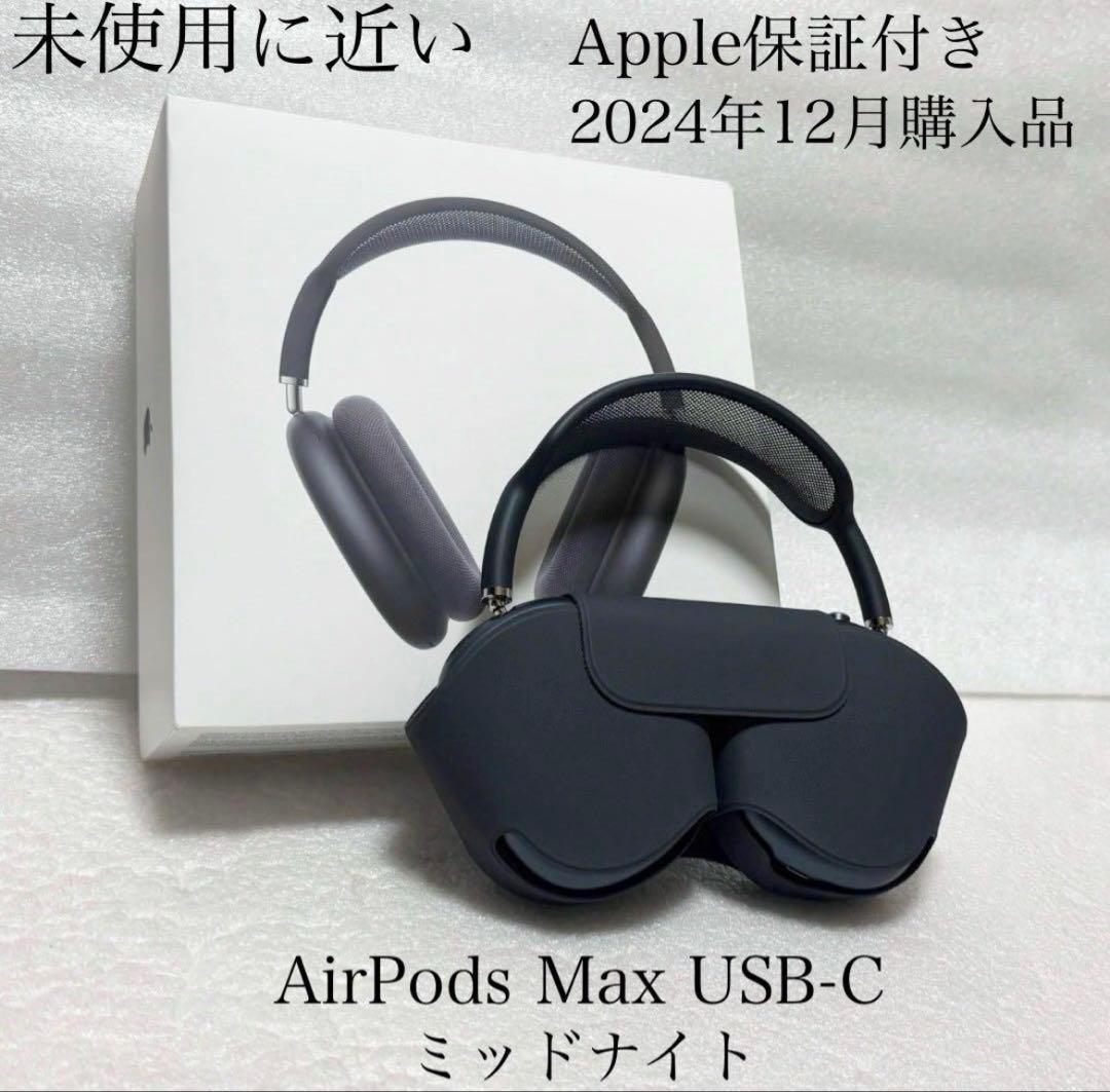 未使用に近い　2024年12月購入品　AirPods Max USB-C
