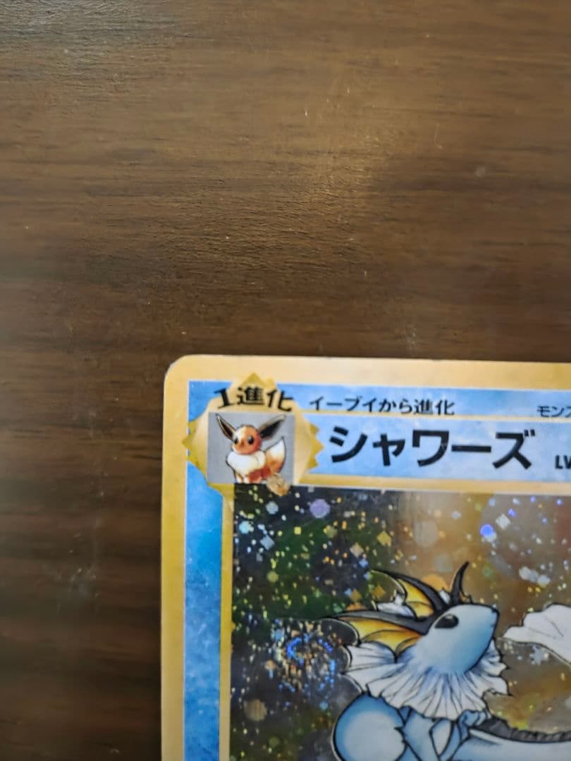 旧裏 シャワーズ LV.42 No.134 ☆ ジャングル ホロ プレイ用