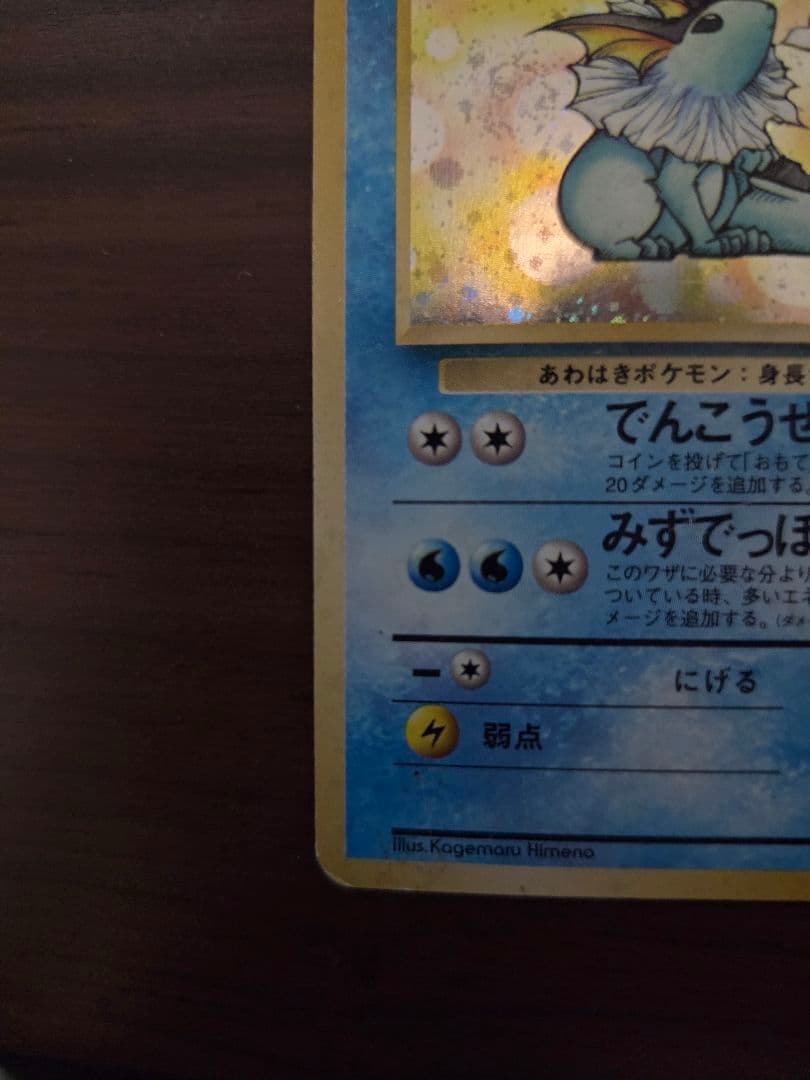 旧裏 シャワーズ LV.42 No.134 ☆ ジャングル ホロ プレイ用