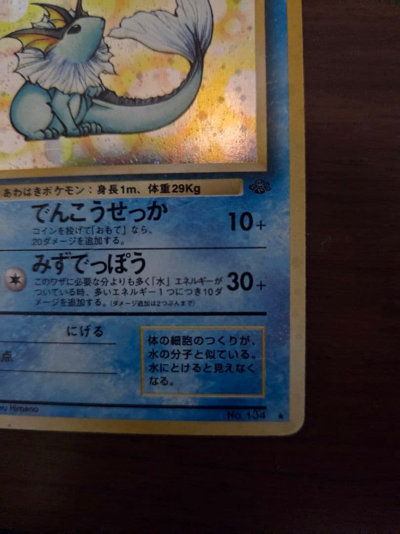 旧裏 シャワーズ LV.42 No.134 ☆ ジャングル ホロ プレイ用