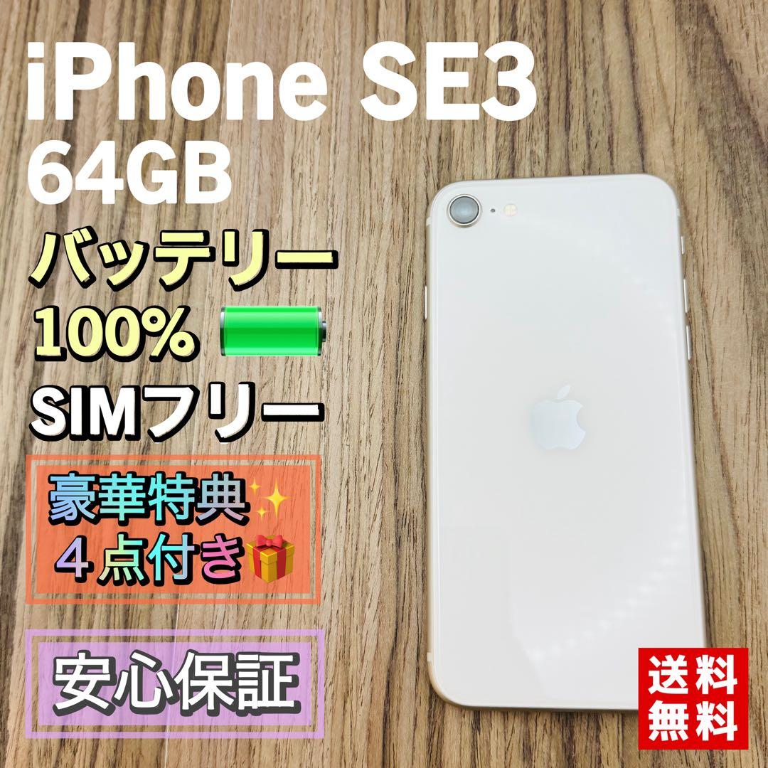 【新品バッテリー】iPhoneSE3 スターライト 64GB SIMフリー