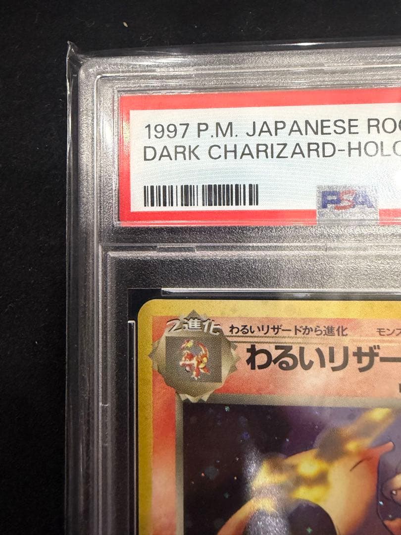 わるいリザードン ★ 第4弾拡張パック ロケット団