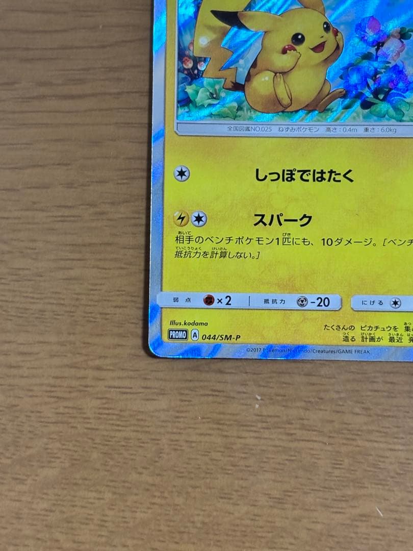 ピカチュウ(PROMO){雷}〈044/SM-P〉[SM-P]