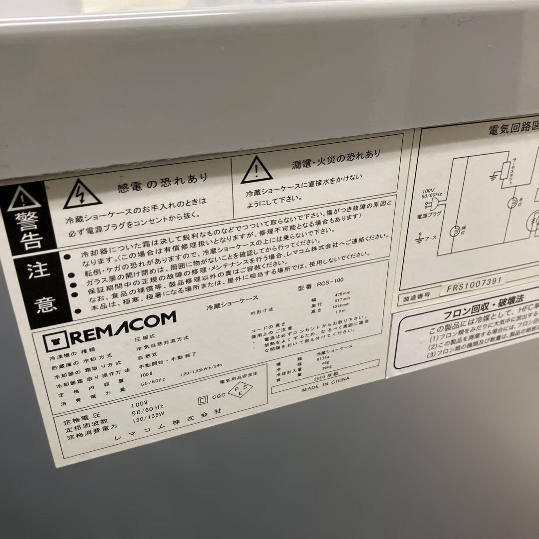 全国送料無料 レマコム 冷蔵ショーケース RCS-100 100L ホワイト