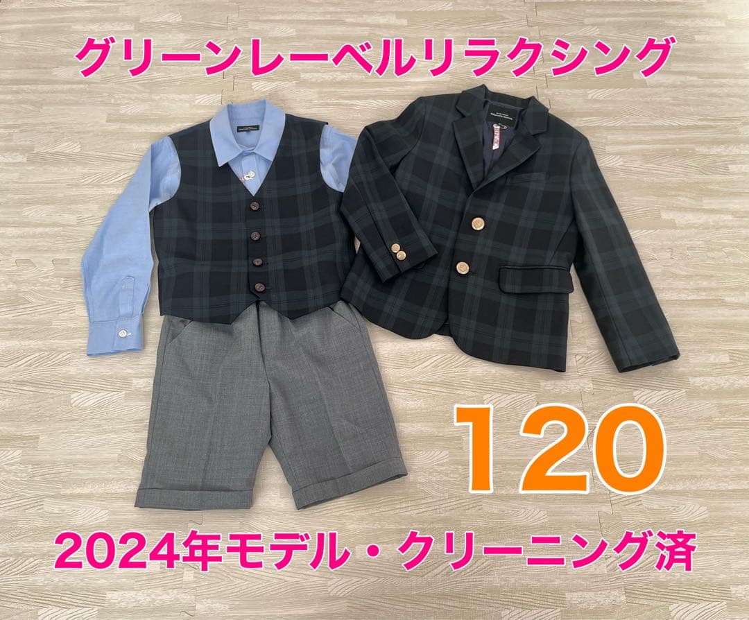 【美品❣️】グリーンレーベル フォーマル スーツ セット 120 クリーニング済