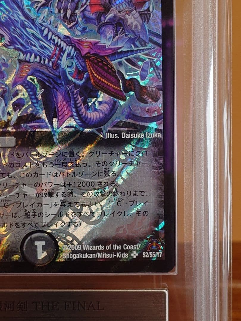 デュエルマスターズ　超銀河剣 THE FINAL　初期　ARS鑑定:10