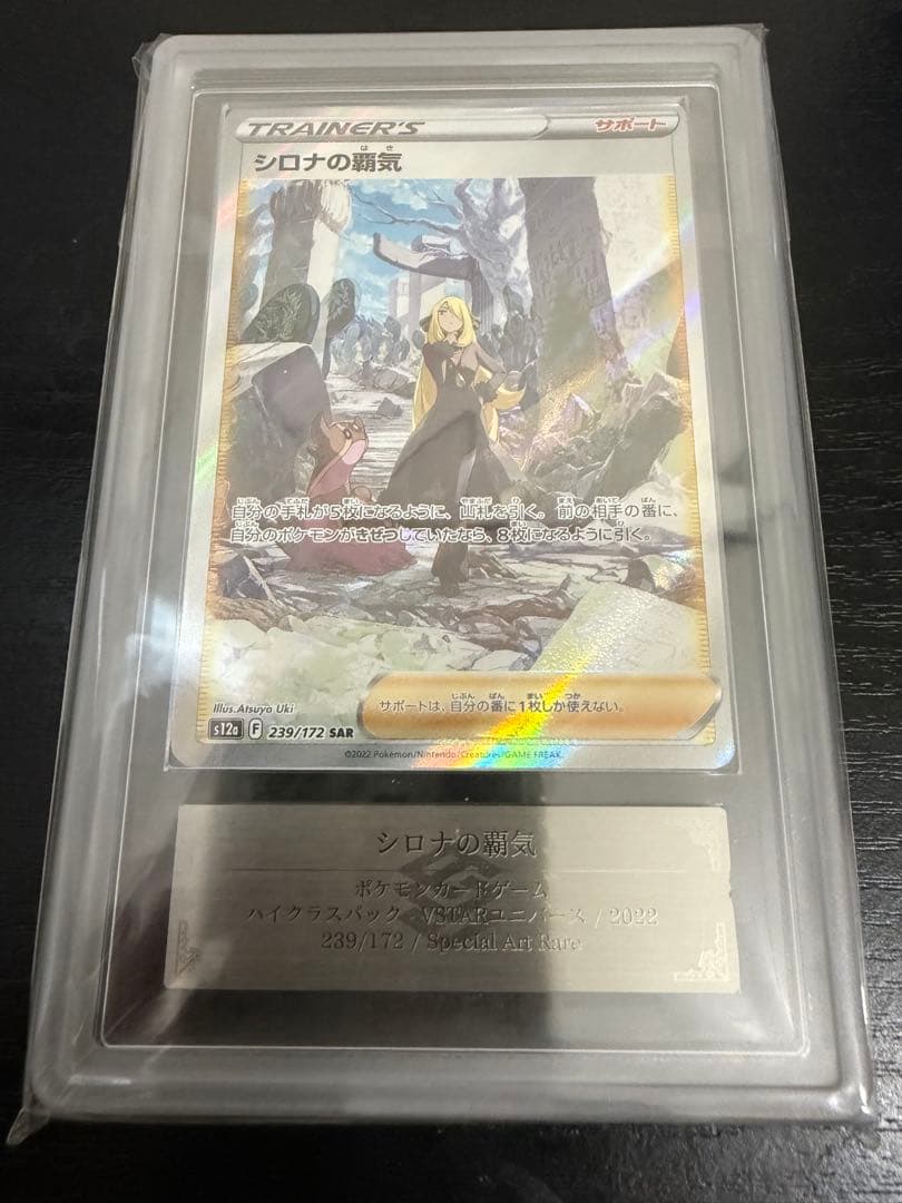 【ポケカ】シロナの覇気　SAR ARS鑑定「10」