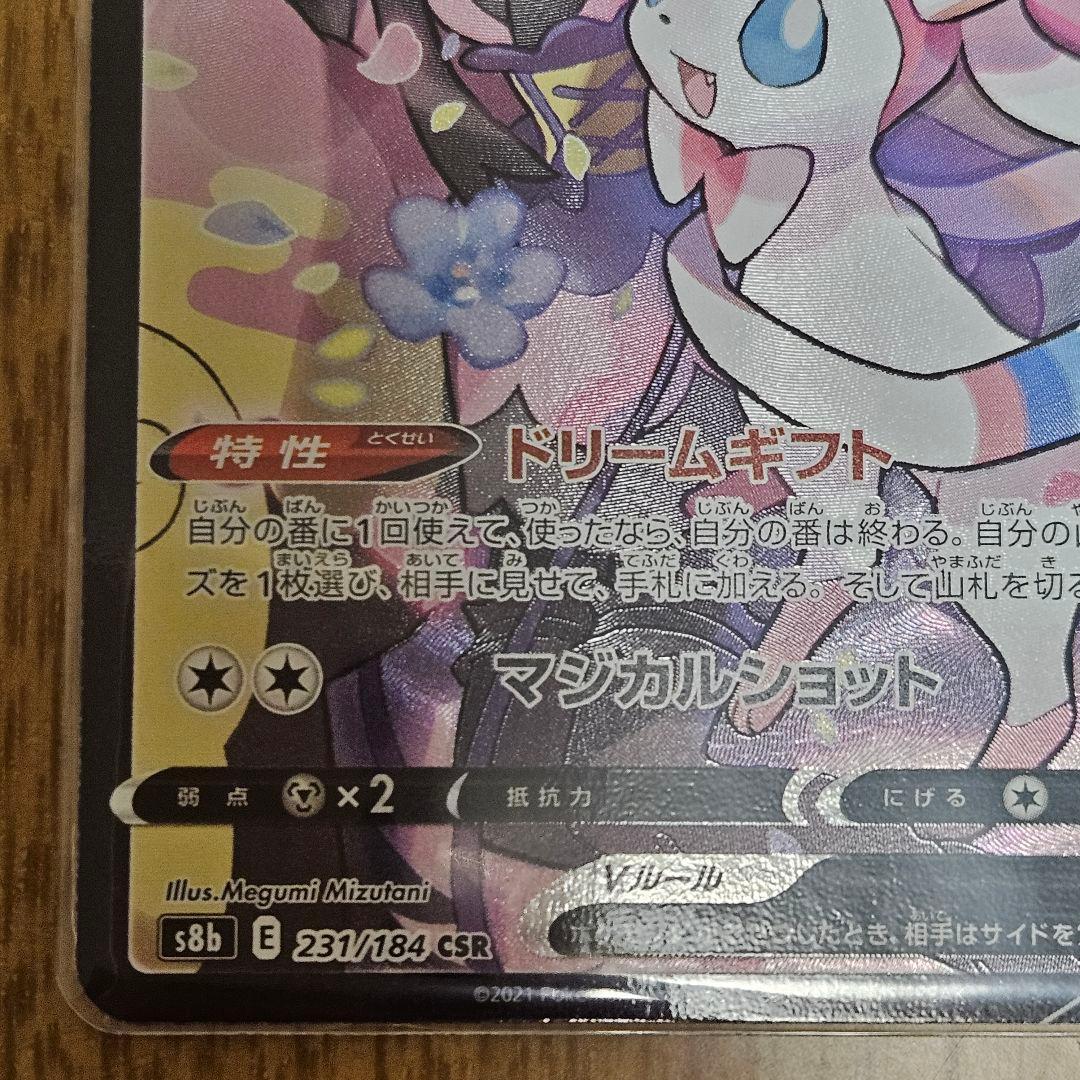 ポケカ ニンフィアV CSR S8b VMAXクライマックス 231/184