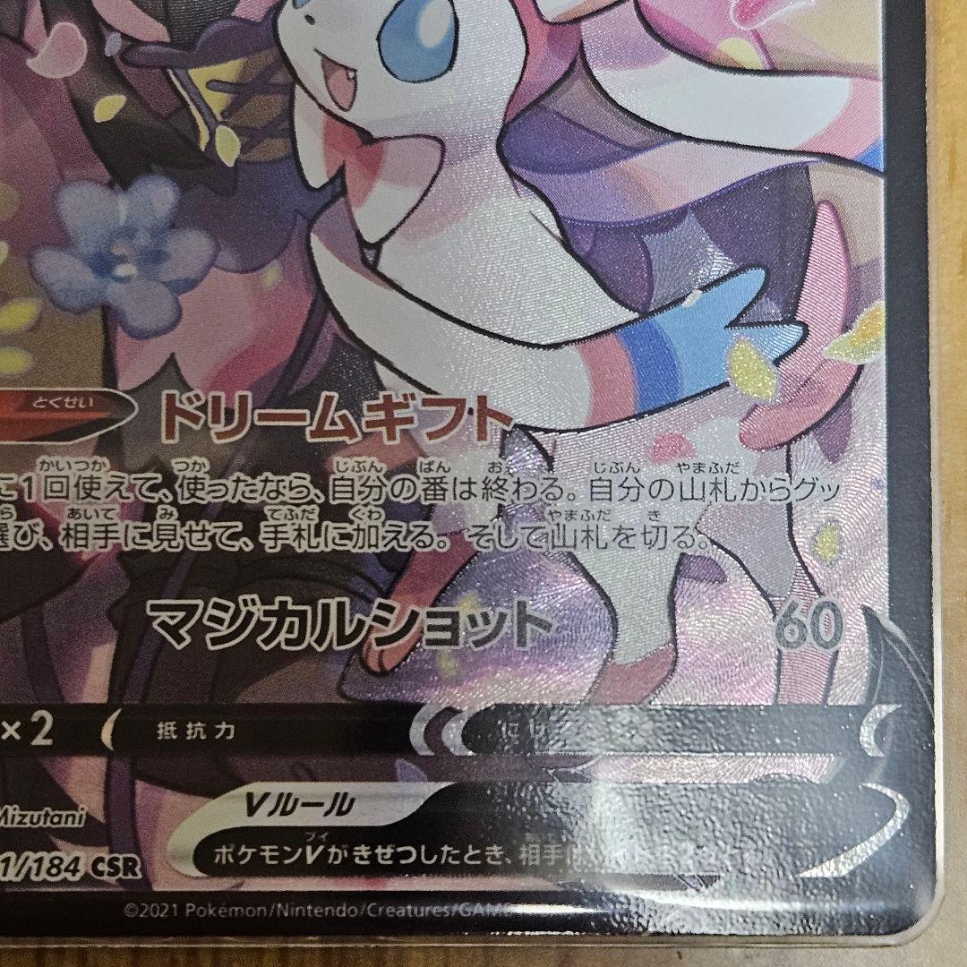 ポケカ ニンフィアV CSR S8b VMAXクライマックス 231/184