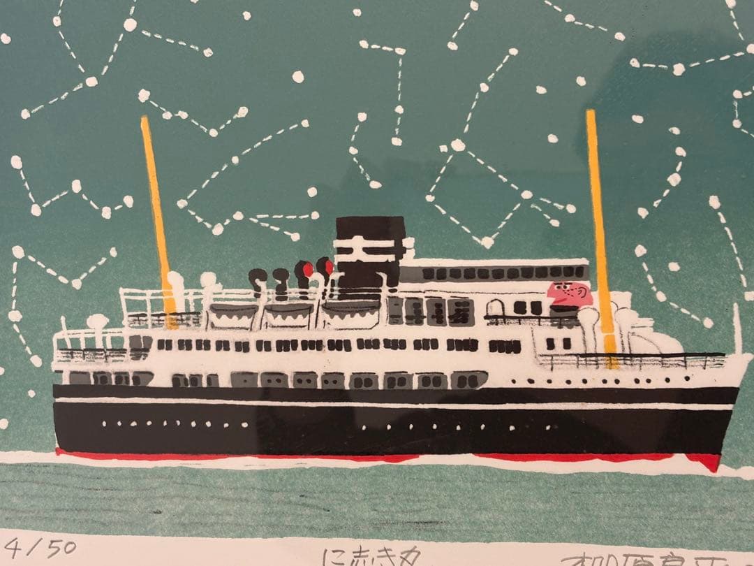 柳原良平　に志き丸　額　リトグラフ　版画　シール付　4/50