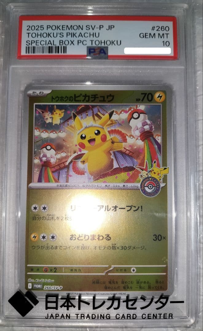 トウホクのピカチュウ　PSA10