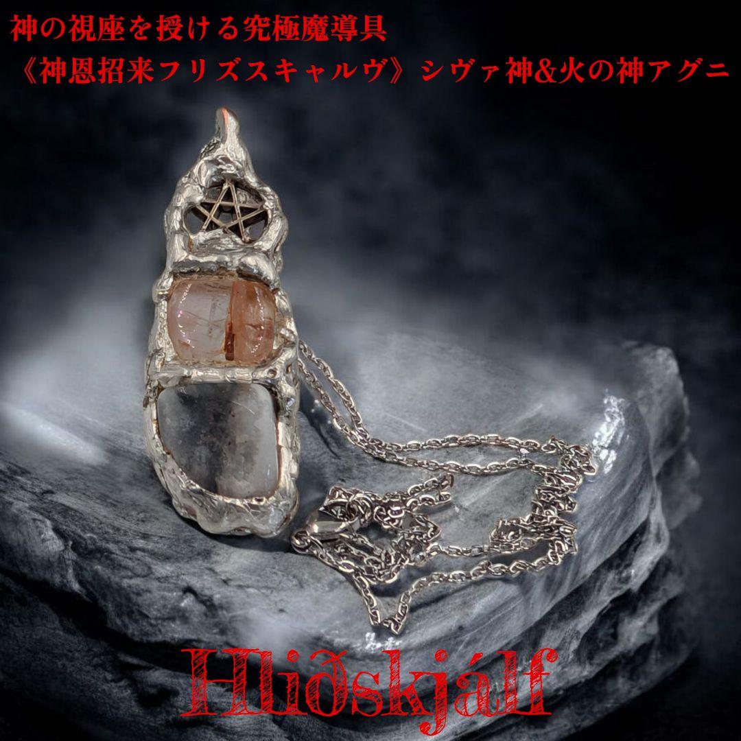 神の視座を授ける究極魔導具: 《神恩招来フリズスキャルヴ》シヴァ神&火の神アグニ