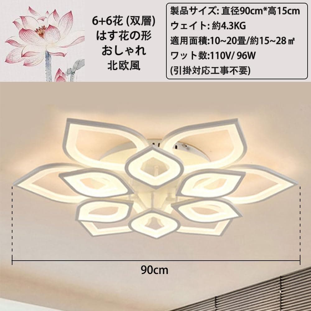 【開封・未使用】LED シーリングライト 8-20畳適用 6＋6花 照明 北欧