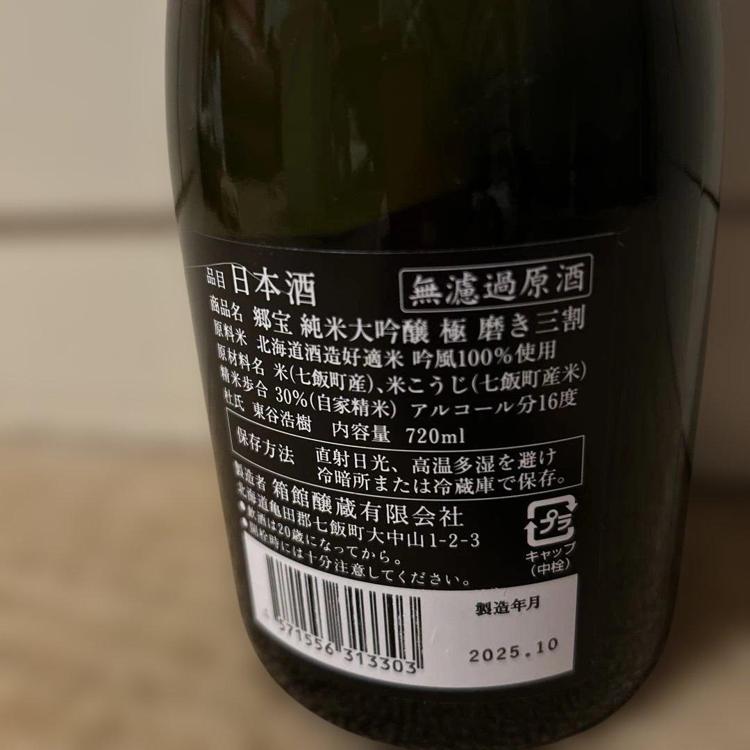 郷宝 極　純米大吟醸磨き三割　箱館醸造有限会社