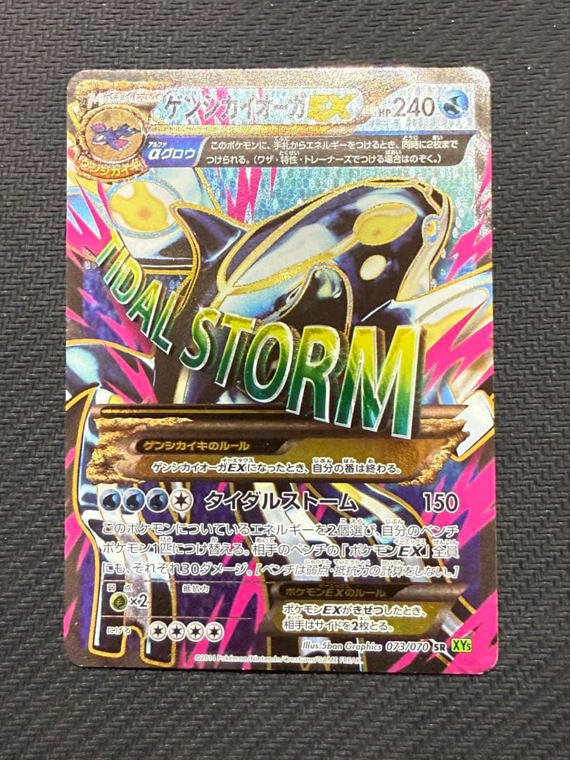 ゲンシカイオーガEX SR XY5 タイダルストーム 073/070
