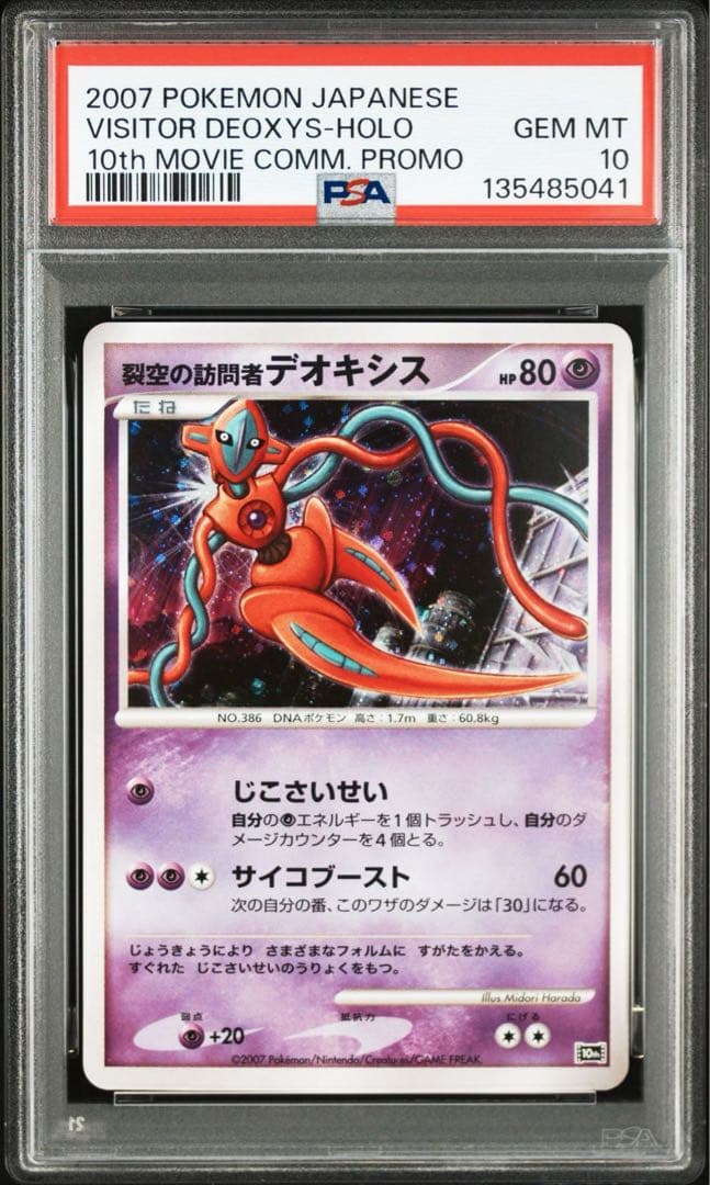 ポケモンカード　 裂空の訪問者デオキシス　PSA10 プロモ　10th