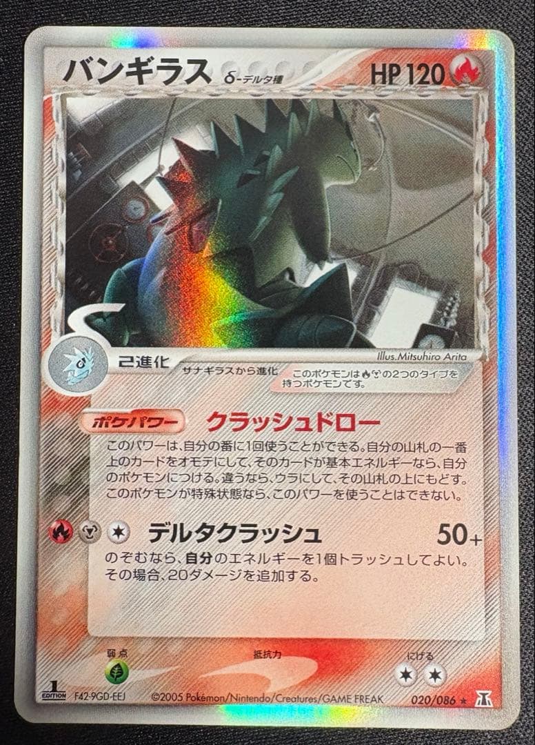 バンギラス δ-デルタ種 ★ 020/086 ホロンの研究塔