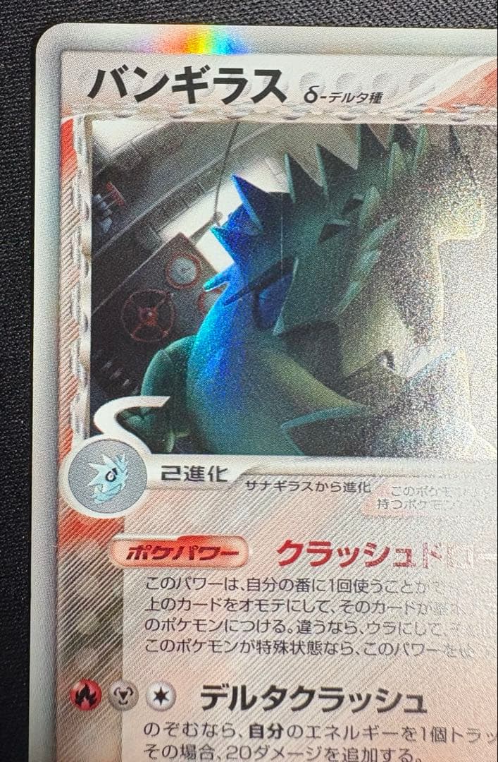 バンギラス δ-デルタ種 ★ 020/086 ホロンの研究塔