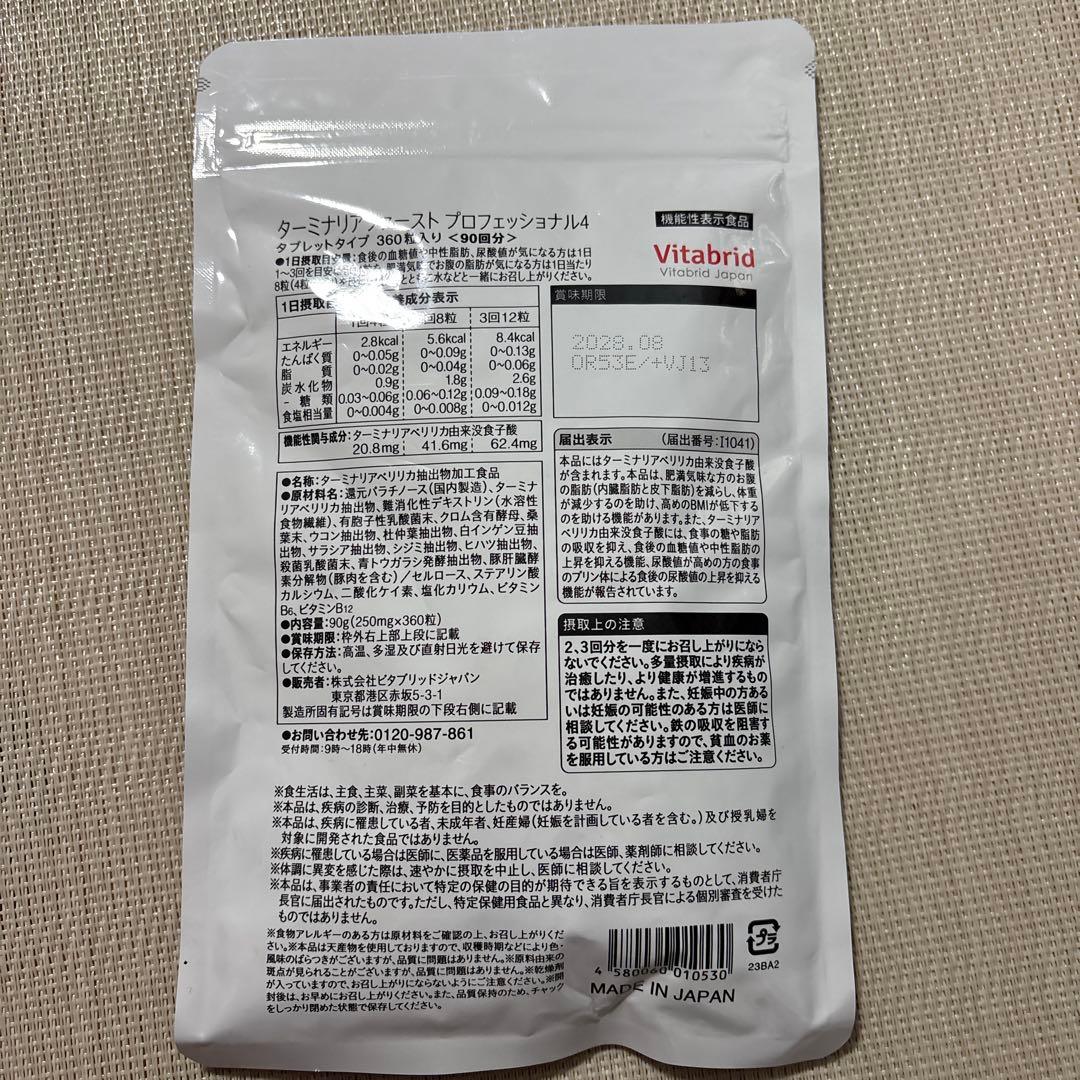 Vitabrid ターミナリアファースト プロフェッショナル 90日分