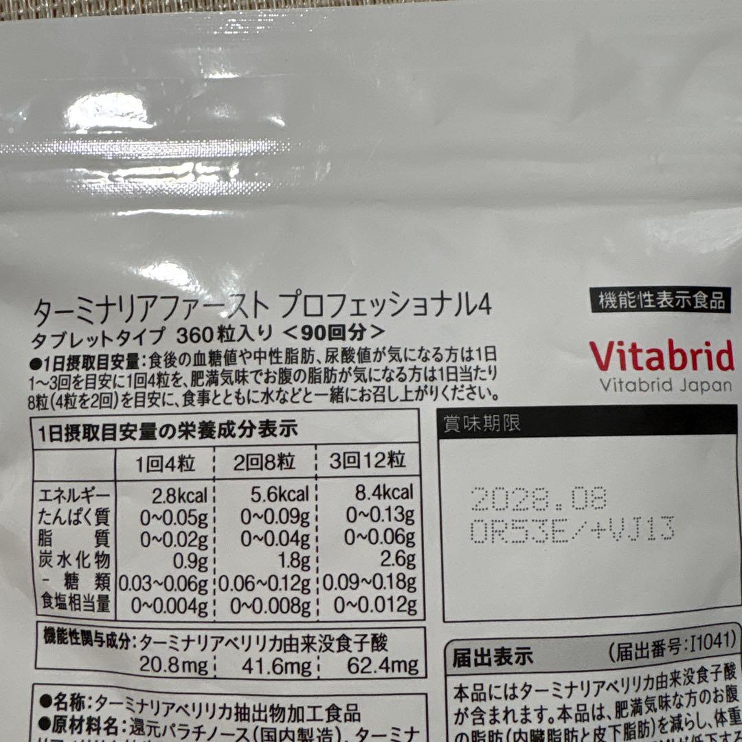 Vitabrid ターミナリアファースト プロフェッショナル 90日分