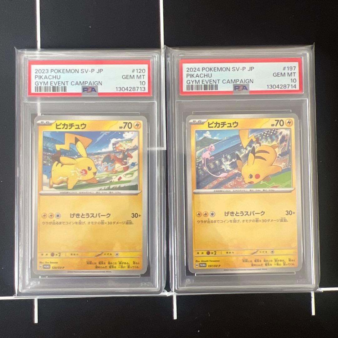 ピカチュウ プロモ げきとうスパーク 120 197 PSA10 連番